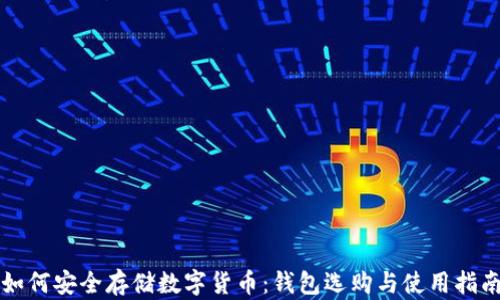 
如何安全存储数字货币：钱包选购与使用指南