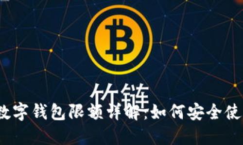 2023年京东数字钱包限额详解：如何安全使用与提升额度