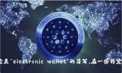 数字钱包的英文缩写通常是“e-wallet”，它是“