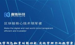 数字钱包批量划转功能：高效管理你的数字资产