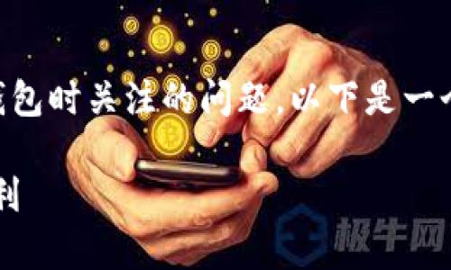 t p钱包用实名吗是许多用户在选择数字钱包时关注的问题。以下是一个相关的和关键词，以及详细的大纲和内容。

t p钱包实名制解析：用户必知的安全与便利