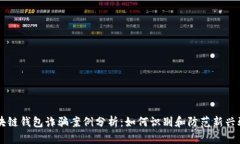 区块链钱包诈骗案例分析：如何识别和防范新兴