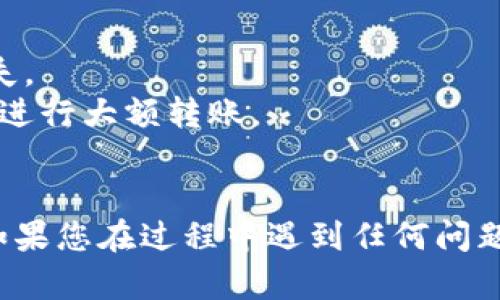 要将FIL币提到TP钱包，您可以按照以下步骤进行操作。TP钱包是一款支持多个区块链资产的钱包，下面是具体的步骤：

### 1. 下载并安装TP钱包

如果您还没有TP钱包，可以在手机应用商店（如App Store或Google Play）搜索“TP钱包”，下载并安装。

### 2. 创建或导入钱包

- **创建新钱包**: 打开TP钱包后，选择“创建钱包”，按照提示设置密码及备份助记词，确保安全保存。
- **导入已有钱包**: 如果您已经有TP钱包，可以选择“导入钱包”，输入您的助记词进行恢复。

### 3. 生成FIL地址

1. 在TP钱包主界面，点击“资产”。
2. 选择“添加资产”或直接在搜索框中输入“FIL”。
3. 点击“FIL”，将其添加到您的资产列表中，然后选择“收款”。
4. 复制您生成的FIL地址，这个地址用于接收FIL币。

### 4. 从其他平台提取FIL币到TP钱包

1. 登陆您存放FIL币的平台（如Coinbase、Huobi、Binance等）。
2. 在您的资产管理界面，找到FIL币并选择“提币”或“提现”。
3. 粘贴您的TP钱包FIL地址。
4. 输入要提取的数量，确认交易信息。
5. 完成身份验证（如需要）并提交请求。

### 5. 等待确认

提币过程可能需要一些时间，具体取决于网络拥堵情况和所使用平台的处理速度。您可以在TP钱包中查看交易状态，确认FIL币是否成功到账。

### 6. 确认到账

一旦FIL币成功转入您的TP钱包，您将能在资产界面查看到相应的资产余额。此时，您可以开始管理您的FIL资产了。

### 注意事项
- 确保您在提币时输入的地址准确无误，以避免资产损失。
- 在首次提币时，建议先小额测试转账，以确认无误后再进行大额转账。
- 及时关注网络费和交易确认时间。

通过上述步骤，您就可以顺利地将FIL币提到TP钱包中。如果您在过程中遇到任何问题，可以咨询相应的交易平台的客服。