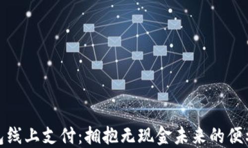 
数字钱包线上支付：拥抱无现金未来的便利与安全
