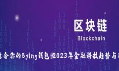 如何选择最适合你的Bying钱包：2023年金融科技趋