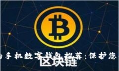 2023年最安全的手机数字钱包推荐：保护您的财富