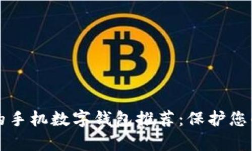2023年最安全的手机数字钱包推荐：保护您的财富不被盗取！