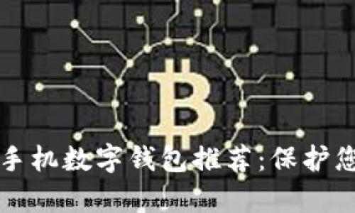 2023年最安全的手机数字钱包推荐：保护您的财富不被盗取！