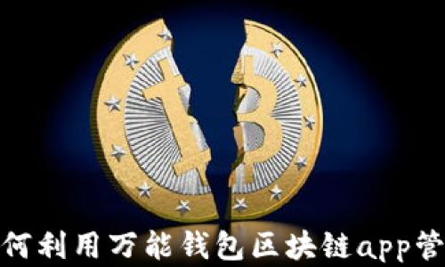 
2023年最新：如何利用万能钱包区块链app管理你的数字资产