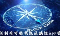 2023年最新：如何利用万能钱包区块链app管理你的