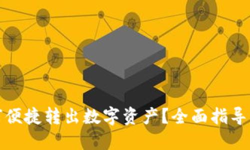 TP钱包如何便捷转出数字资产？全面指导与实用技巧