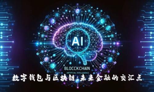 数字钱包与区块链：未来金融的交汇点