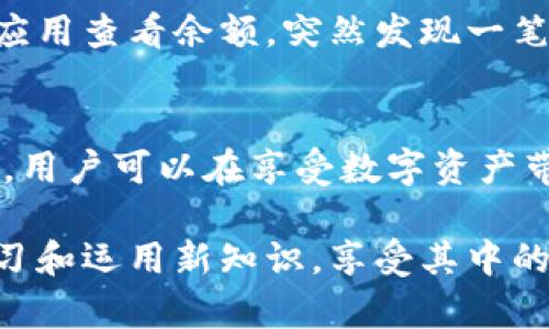   Topay钱包地址的作用与优势，如何安全存储和管理数字资产 / 

 guanjianci Topay, 钱包地址, 数字资产, 安全存储 /guanjianci 

引言
随着数字经济的快速发展，越来越多的人开始接触数字资产、加密货币等新兴领域。在这个过程中，有效的资产管理显得尤为重要。而Topay钱包作为一款热门的数字钱包，提供了方便和安全的资产存储解决方案。本文将深入探讨Topay钱包地址的作用，如何安全存储和管理数字资产，并结合实际场景和细节，为读者提供全面的理解。

什么是Topay钱包地址？
首先，我们需要了解什么是钱包地址。简单来说，钱包地址就像是在数字货币世界中的银行账户号码，是用户接收和发送加密货币的唯一标识。Topay钱包的地址通常由一串数字和字母组成，每个用户都可以创建多个地址，以便于管理不同的交易和资产。

Topay钱包地址的主要作用
那Topay钱包地址究竟有什么用呢？以下是几个关键点：

1. 接收和发送加密货币
Topay钱包地址的最基本作用就是接收和发送加密货币。每当你需要向某人支付或者收取资金时，就需要使用钱包地址。例如，某一天，你的朋友小张想买一款新出的数字艺术品，他需要通过Topay钱包向你支付500元的加密货币。这时，他只需将你的Topay钱包地址输入到他的应用中，轻松完成转账。

2. 资产管理与追踪
拥有多个钱包地址还能帮助用户更好地管理资产。比如，你可以创建一个地址用于长期投资，把另一部分资产放在一个更活跃的地址中进行交易。通过这种方式，你可以清晰地追踪每个地址的交易记录。在某个阳光明媚的周末，你坐在露台上，手握一杯清新的柠檬水，轻松地浏览着资产的增值情况，不禁露出了会心的微笑。

3. 提高交易隐私
使用不同的钱包地址进行每一笔交易，还能够在一定程度上保护用户的隐私。通过创建多个地址，用户可以避免被追踪。例如，如果你在一个在线市场上与人交易，每次交易选择不同的钱包地址，可以防止别人通过地址链接到你的身份和资产。这种隐藏在数字世界中的隐私保护，犹如在繁杂的市中心中寻找一间隐蔽的咖啡馆，享受那份难得的宁静。

4. 跨平台使用
Topay钱包地址不仅适用于Topay平台，在许多其他支持相同加密货币的平台上也能使用。这意味着你的资产可以轻松流动于不同的市场中，带来更大的交易灵活性。例如，你可以在Topay上购买某种代币，然后转移到其他平台用于投资或交易，无需将资产转换为法币，这无疑降低了交易成本。

如何安全使用Topay钱包地址？
虽然Topay钱包为我们提供了方便的资产管理方式，但安全性依然是不可忽视的问题。以下是一些实用的安全措施：

1. 确保钱包安全
选择一个安全性高、以及得到用户好评的钱包应用是第一步。在注册Topay钱包时，请确保设置强密码，并启用多重验证功能。记住那个安静的夜晚，窗外月光洒在桌子上的那台电脑屏幕上，你细心地完成了这个设置，从而为你的资产上了双重保险。

2. 定期备份钱包地址
为了防止意外丢失资产，建议定期将你的钱包地址和相关私钥安全备份。可以将其保存在加密USB驱动器中，或者使用其他可靠的备份工具。这种备份措施就像是在秋日时节，准备好储存一个丰收的果实，防止冬天来临后失去所有的收获。

3. 留意钓鱼诈骗
在数字资产管理中，诈骗无处不在。请确保你是在真实的网站和应用中输入Topay钱包地址，而不是在可疑链接中输入。回想一下，某个夜晚你在社交媒体渠道中遇到的假链接，若是轻信而入，十分可能让你的资产面临风险。

4. 定期检查账户活动
为了确保你的资产安全，定期检查账户活动也是必要的。如果发现任何可疑的交易，及时更改密码并联系平台客服。想象一下，某个疲惫的周二晚上，你打开钱包应用查看余额，突然发现一笔毫无经过的交易，这时一股紧张迅速袭来，你立即采取行动，保护了自己的资产。

结论
Topay钱包地址是用户管理和操作数字资产不可或缺的工具。从接收与发送的功能，到资产管理、隐私保护等多重作用，其重要性显而易见。有了安全的使用方式，用户可以在享受数字资产带来的好处的同时，规避潜在的风险。希望通过本篇文章，能帮助大家更好地理解Topay钱包地址的作用与使用方式，把自己的数字资产管理得更加得心应手。 

最后，数字货币的世界充满了机会和挑战，关键在于如何利用好每一个工具，创造出属于自己的财富之路。无论是阳光明媚的清晨，还是星光璀璨的夜晚，坚持学习和运用新知识，享受其中的每一步。