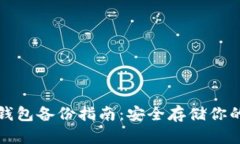 数字加密钱包备份指南：安全存储你的加密资产