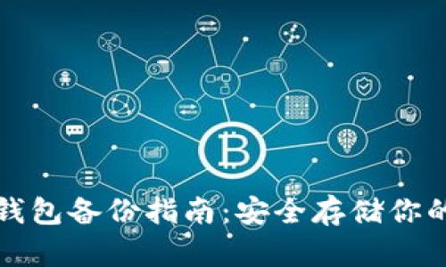 数字加密钱包备份指南：安全存储你的加密资产