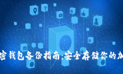 数字加密钱包备份指南：安全存储你的加密资产