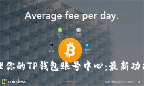 如何高效管理你的TP钱包账号中心：最新功能与实用技巧