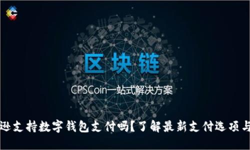 亚马逊支持数字钱包支付吗？了解最新支付选项与功能