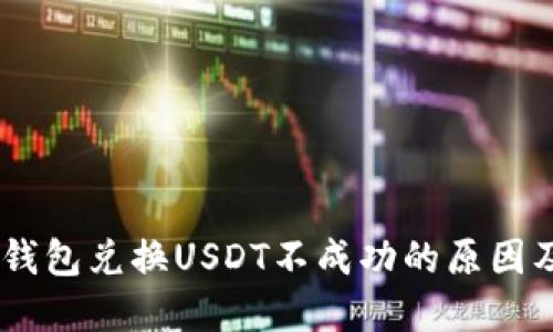 biatotiTP钱包兑换USDT不成功的原因及解决方案