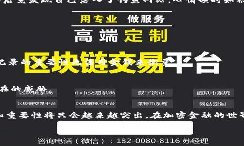 ### 
  大陆可以使用的加密货币钱包推荐：如何选择适合自己的安全钱包 / 

### 关键词
 guanjianci 加密货币钱包, 大陆可用钱包, 数字货币, 钱包安全性 /guanjianci 

### 内容大纲

#### 1. 前言
   - 加密货币的兴起与发展
   - 钱包的必要性
   - 本文目的：推荐适合大陆用户的加密货币钱包

#### 2. 加密货币钱包的基本类型
   - 热钱包与冷钱包的比较
   - 软件钱包与硬件钱包的优缺点
   - 如何根据需求选择钱包类型

#### 3. 大陆用户的使用限制
   - 了解大陆用户在加密货币领域的政策与限制
   - 为什么选择合适的钱包尤为重要

#### 4. 推荐的钱包
   - 4.1. Trust Wallet
     - 简介、功能
     - 用户案例分享
   - 4.2. Coinomi
     - 简介、功能
     - 用户体验故事
   - 4.3. Huobi Wallet
     - 简介、功能
     - 使用情境
   - 4.4. Ledger Nano S
     - 硬件钱包的优势
     - 真实使用的感受

#### 5. 钱包的安全性
   - 重要性讨论
   - 如何增强钱包安全性（如双重验证、密码管理）
   - 常见的安全漏洞与防范措施

#### 6. 使用加密货币钱包时的注意事项
   - 备份与恢复钱包的重要性
   - 如何妥善保存助记词
   - 防范网络钓鱼和诈骗的技巧

#### 7. 结语
   - 总结推荐
   - 未来加密钱包的发展趋势与个人理财的重要性

---

### 正文

#### 1. 前言
近年来，加密货币如比特币、以太坊等迅速崛起，吸引了成千上万的投资者。随着这一趋势的发展，钱包作为存储和管理数字货币的工具变得越来越重要。在这场数字资产的浪潮中，选择一个合适的加密货币钱包，能帮助用户安全、有效地管理其投资。

接下来，本文将为大陆用户推荐几款可用的加密货币钱包，并介绍如何选择适合自己的钱包。

#### 2. 加密货币钱包的基本类型
2.1 热钱包与冷钱包的比较
热钱包是指连接互联网的钱包，方便易用，但风险较高；而冷钱包则是离线状态的存储设备，安全性更好，适合长期存储。想象一下，在阳光下的公园长椅上，你轻松地用手机查询你的热钱包中的资产，而在家中的一个安全阴暗的角落，静静放着的冷钱包则是你的“金库”——它永远不与网络连接，保护着你的财富。

2.2 软件钱包与硬件钱包的优缺点
软件钱包使用方便，可以在手机或电脑上安装；而硬件钱包则需要额外购买设备。想象一下，在火锅店里聚会，你和朋友们开玩笑，轻松地用手机软件钱包完成交易，而在某个安静的下午，你坐在书桌前，慢慢连接硬件钱包，进行检查和转账，整个过程都给人一种安全稳重的感觉。

2.3 如何根据需求选择钱包类型
如果你频繁交易，热钱包将会是你的首选；如果你打算长期投资，那么冷钱包会更为适合。杯水车薪般的机遇与风险并存，选择合适的钱包就如同挑选宝石，需慎重而精心。

#### 3. 大陆用户的使用限制
在大陆，由于政策限制，用户在选择加密货币钱包时必须更加小心。某些知名钱包可能在政策上受到制裁，因此选择一些相对稳定且符合当地法律法规的钱包至关重要。在阳光明媚的午后，和朋友聊起对加密货币的看法时，大家都默契地点了点头，心里明白，找到一个合规的钱包就如同在波涛汹涌的海面上寻找一块安全的礁石。

#### 4. 推荐的钱包
4.1 Trust Wallet
Trust Wallet 是一个知名的移动端钱包，支持多种数字资产。它的用户界面友好，易于上手。某天傍晚，阳光透过窗帘洒在书桌上，你的手机亮起，推送的交易提示提醒你，简单的几步操作后，你的USDT已悄然转入好友账户。

4.2 Coinomi
Coinomi 是一个多链支持的钱包，允许用户在同一平台上存储多种加密货币。用户可以在不同币种之间快速兑换，方便流动。在一个温暖的周末，你和朋友在咖啡馆畅聊未来，经过几次比较，你选择了Coinomi，轻松完成数字货币的转换与存储，令人倍感安心。

4.3 Huobi Wallet
基于海内外顶尖交易所的Huobi Wallet，具有强大的功能和高度安全性。想象一下，你在热闹的交易市场中，看到Huobi Wallet的活跃用户，心里明了，这是一款加密资产管理的得力助手。

4.4 Ledger Nano S
作为较为流行的硬件钱包，Ledger Nano S 提供高级别的安全保护，适合重度用户。某个宁静的深夜，月光洒在你的办公桌上，你轻轻打开Ledger Nano S，感觉它如同一座沉稳的堡垒，守护着你辛苦积累的财富。

#### 5. 钱包的安全性
5.1 重要性讨论
钱包的安全性决定了你的资产能否安然无恙地存放，选择一个安全的钱包尤为关键。

5.2 如何增强钱包安全性
使用双重验证、定期更改密码等方式，能极大地提高安全性。你坐在书房的书桌前，悄悄设置密码，在做这些操作时，心中清楚安全从小事做起。

5.3 常见的安全漏洞与防范措施
例如，许多人在使用热钱包时会忽视潜在的钓鱼攻击。想象一下，一个阳光明媚的早晨，你在邮件中收到一封声称是钱包安全警告的邮件，点击后竟发现自己落入了钓鱼网站，心情顿时如被阴云笼罩。

#### 6. 使用加密货币钱包时的注意事项
6.1 备份与恢复钱包的重要性
无论是热钱包还是冷钱包，定期备份都至关重要。每次看到那闪烁着记录的信号灯，心中都会对备份的重要性再度感悟。

6.2 如何妥善保存助记词
一定要妥善保管助记词，尽量不要将其保存在在线记事本中。某个阴雨绵绵的下午，你正坐在沙发上，想着如何重置钱包，这时才意识到，纸质记录的重要性无法用金钱来衡量。

6.3 防范网络钓鱼和诈骗的技巧
确保不在公共Wi-Fi下进行重要交易，保持警惕是每一个用户的责任。想象一下，在繁忙的咖啡馆中，你额外小心地使用手机，还得提防周围潜在的威胁。

#### 7. 结语
通过对加密货币钱包的了解与推荐，相信用户能够在实用性和安全性之间找到合适的平衡。随着区块链和加密货币技术的发展，钱包的角色和重要性将只会越来越突出。在加密金融的世界中，保持对新事物的敏感性和适应能力，是一个合格投资者的必备素质。

愿未来的加密世界如你所愿，光明磊落地守护着每一分付出与希望。