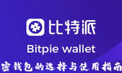 
2023年数字货币加密钱包的选择与使用指南：守护你的资产安全