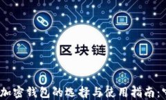 2023年数字货币加密钱包的选择与使用指南：守护