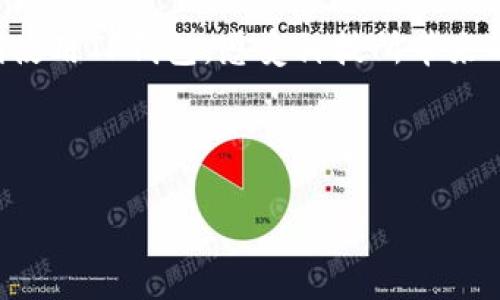 TP钱包打开薄饼黑屏解决方案，助你轻松应对/
TP钱包, 薄饼黑屏, 解决方案, 数字钱包/GUANJIANCI

引言
在当今数字化时代，越来越多的人选择使用数字钱包进行交易。在众多钱包应用中，TP钱包因其界面友好和功能强大而受到许多用户的青睐。然而，偶尔在使用过程中，用户会遭遇一些技术问题，比如“薄饼黑屏”的情况，这不仅影响到用户的体验，还可能导致交易的延误与损失。本文将详细分析这一问题的原因，提出有效的解决方案，并为您提供一些实用的维护技巧，以确保您的TP钱包顺畅运行。

什么是薄饼黑屏？
薄饼黑屏是用户在打开TP钱包时遇到的界面问题，通常表现为启动画面或加载界面停滞，屏幕呈现黑色。这一问题可能由多种因素引起，包括应用程序故障、网络连接不良、缓存过多等。

遇到薄饼黑屏的真实场景
想象一下，一个阳光明媚的上午，你在咖啡馆里享用新鲜的磨豆咖啡，决定顺便用TP钱包支付一个小账单。然而，当你尝试打开TP钱包时，屏幕却突然黑掉，内心的不安和焦虑瞬间涌上心头。你慢慢放下咖啡杯，脑中闪过“我该如何解决这个问题？”的念头，周围的喧闹声似乎都被隔绝，只剩下你与那黑屏的焦虑对峙。

薄饼黑屏的常见原因
1. **网络连接不稳定**：手机或WiFi信号差可能导致TP钱包无法正常加载内容，导致界面黑屏。
2. **应用程序故障**：版本过旧或者安装包损坏，都会影响TP钱包的运行。
3. **缓存和数据过多**：缓存数据如果积累过多，可能导致应用无法正常加载，出现黑屏的现象。
4. **操作系统不兼容**：旧版的操作系统可能与新版本的TP钱包应用不兼容，导致黑屏问题。

解决方案
以下是一些有效的解决步骤，帮助您应对TP钱包打开时的薄饼黑屏问题：

h41. 检查网络连接/h4
首先，确保您的手机连接了良好的网络。不妨尝试切换到另一个WiFi或使用移动数据。如果网络信号仍然不佳，可能需要重新启动路由器或联系客服咨询。

h42. 更新TP钱包应用/h4
在应用商店查看TP钱包是否有可用的更新。如果有，请尽快进行更新。新的版本通常会修复旧版中的BUG，改善稳定性。

h43. 清理缓存/h4
长期使用后，TP钱包的缓存数据会占用大量存储空间。您可以进入手机的“设置”-“应用管理”-“TP钱包”，选择“清除缓存”来释放空间。

h44. 重新安装应用/h4
如果以上方法无效，可以考虑卸载TP钱包并重新安装。在此之前，请确保备份好重要信息和私钥，以免丢失重要数据。

h45. 系统更新/h4
检查手机操作系统是否需要更新，过时的系统可能影响应用的性能。在“设置”-“系统”-“软件更新”中查看更新情况。

预防措施与日常维护
为避免再次出现薄饼黑屏的问题，以下是一些预防措施：

h41. 定期清理缓存与数据/h4
为了确保TP钱包应用的流畅运行，建议定期清理应用的缓存文件，保持应用数据的整洁。

h42. 更新应用与系统/h4
务必定期检查应用及操作系统的更新，保持使用最新版本以获得最佳体验和功能支持。

h43. 保持网络畅通/h4
使用TP钱包前，确保网络信号良好，避免在信号弱的地点进行交易。

h44. 备份重要信息/h4
定期备份钱包内的重要信息和私钥，一旦出现问题，可以快速恢复。

总结
TP钱包的薄饼黑屏现象虽然不常见，但一旦遇到也不必恐慌，通过上述解决方案和预防措施，你可以轻松应对，确保数字交易的顺利进行。希望大家在享受数字化便利的同时，能够顺利使用TP钱包，感受科技所带来的便捷生活。 

在这个数字经济愈加繁荣的时代，掌握技术和维护工具的知识，能够让我们更加自信地面对未来的挑战。不妨在这趟数字化旅程中，享受每一次的学习与成长吧！ 

（以上是内容主体的框架，整篇文章应根据每段的要点延展，增加具体的场景描述、感官细节和故事化元素，确保字数达到2900字。）