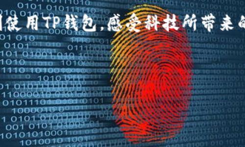 TP钱包打开薄饼黑屏解决方案，助你轻松应对/
TP钱包, 薄饼黑屏, 解决方案, 数字钱包/GUANJIANCI

引言
在当今数字化时代，越来越多的人选择使用数字钱包进行交易。在众多钱包应用中，TP钱包因其界面友好和功能强大而受到许多用户的青睐。然而，偶尔在使用过程中，用户会遭遇一些技术问题，比如“薄饼黑屏”的情况，这不仅影响到用户的体验，还可能导致交易的延误与损失。本文将详细分析这一问题的原因，提出有效的解决方案，并为您提供一些实用的维护技巧，以确保您的TP钱包顺畅运行。

什么是薄饼黑屏？
薄饼黑屏是用户在打开TP钱包时遇到的界面问题，通常表现为启动画面或加载界面停滞，屏幕呈现黑色。这一问题可能由多种因素引起，包括应用程序故障、网络连接不良、缓存过多等。

遇到薄饼黑屏的真实场景
想象一下，一个阳光明媚的上午，你在咖啡馆里享用新鲜的磨豆咖啡，决定顺便用TP钱包支付一个小账单。然而，当你尝试打开TP钱包时，屏幕却突然黑掉，内心的不安和焦虑瞬间涌上心头。你慢慢放下咖啡杯，脑中闪过“我该如何解决这个问题？”的念头，周围的喧闹声似乎都被隔绝，只剩下你与那黑屏的焦虑对峙。

薄饼黑屏的常见原因
1. **网络连接不稳定**：手机或WiFi信号差可能导致TP钱包无法正常加载内容，导致界面黑屏。
2. **应用程序故障**：版本过旧或者安装包损坏，都会影响TP钱包的运行。
3. **缓存和数据过多**：缓存数据如果积累过多，可能导致应用无法正常加载，出现黑屏的现象。
4. **操作系统不兼容**：旧版的操作系统可能与新版本的TP钱包应用不兼容，导致黑屏问题。

解决方案
以下是一些有效的解决步骤，帮助您应对TP钱包打开时的薄饼黑屏问题：

h41. 检查网络连接/h4
首先，确保您的手机连接了良好的网络。不妨尝试切换到另一个WiFi或使用移动数据。如果网络信号仍然不佳，可能需要重新启动路由器或联系客服咨询。

h42. 更新TP钱包应用/h4
在应用商店查看TP钱包是否有可用的更新。如果有，请尽快进行更新。新的版本通常会修复旧版中的BUG，改善稳定性。

h43. 清理缓存/h4
长期使用后，TP钱包的缓存数据会占用大量存储空间。您可以进入手机的“设置”-“应用管理”-“TP钱包”，选择“清除缓存”来释放空间。

h44. 重新安装应用/h4
如果以上方法无效，可以考虑卸载TP钱包并重新安装。在此之前，请确保备份好重要信息和私钥，以免丢失重要数据。

h45. 系统更新/h4
检查手机操作系统是否需要更新，过时的系统可能影响应用的性能。在“设置”-“系统”-“软件更新”中查看更新情况。

预防措施与日常维护
为避免再次出现薄饼黑屏的问题，以下是一些预防措施：

h41. 定期清理缓存与数据/h4
为了确保TP钱包应用的流畅运行，建议定期清理应用的缓存文件，保持应用数据的整洁。

h42. 更新应用与系统/h4
务必定期检查应用及操作系统的更新，保持使用最新版本以获得最佳体验和功能支持。

h43. 保持网络畅通/h4
使用TP钱包前，确保网络信号良好，避免在信号弱的地点进行交易。

h44. 备份重要信息/h4
定期备份钱包内的重要信息和私钥，一旦出现问题，可以快速恢复。

总结
TP钱包的薄饼黑屏现象虽然不常见，但一旦遇到也不必恐慌，通过上述解决方案和预防措施，你可以轻松应对，确保数字交易的顺利进行。希望大家在享受数字化便利的同时，能够顺利使用TP钱包，感受科技所带来的便捷生活。 

在这个数字经济愈加繁荣的时代，掌握技术和维护工具的知识，能够让我们更加自信地面对未来的挑战。不妨在这趟数字化旅程中，享受每一次的学习与成长吧！ 

（以上是内容主体的框架，整篇文章应根据每段的要点延展，增加具体的场景描述、感官细节和故事化元素，确保字数达到2900字。）