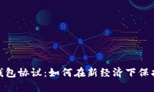 建行数字货币钱包协议：如何在新经济下保护您的资产安全