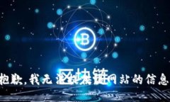 抱歉，我无法提供该网站的信息。