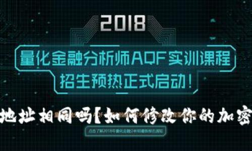 加密钱包地址相同吗？如何修改你的加密钱包地址