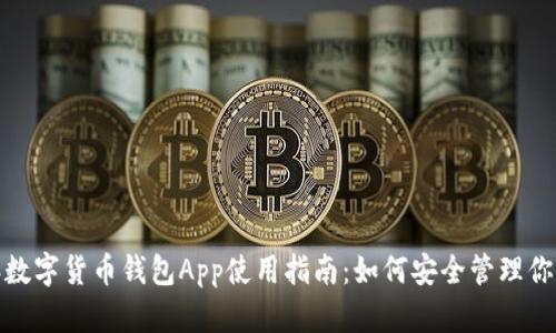 2023年数字货币钱包App使用指南：如何安全管理你的资产？