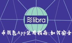 2023年数字货币钱包App使用指南：如何安全管理你