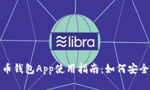 2023年数字货币钱包App使用指南：如何安全管理你的资产？