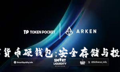 西安数字货币硬钱包：安全存储与投资新选择