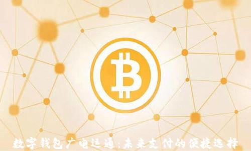
数字钱包广电运通：未来支付的便捷选择