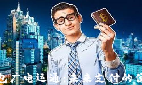 
数字钱包广电运通：未来支付的便捷选择