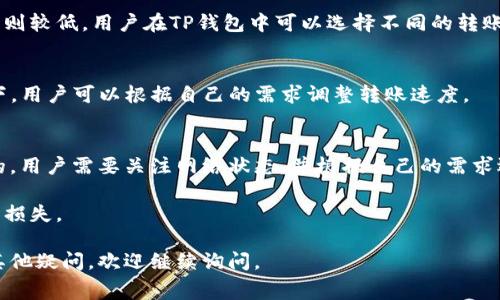 在讨论TP钱包转账到MXC是否需要手续费之前，我们首先了解一下TP钱包和MXC的基本概念，以及它们各自的功能和特点。

TP钱包简介
TP钱包是一款多链数字货币钱包，支持多种主流数字货币的存储和管理。用户可以通过这款钱包进行数字资产的转账、收取，也可以通过它参与去中心化交易、NFT交易等。TP钱包以其用户友好的界面和安全性受到了广泛的欢迎。

MXC交易所概述
MXC是一家全球知名的数字资产交易所，提供了丰富的交易对和金融服务，用户可以在这里进行现货交易、期货交易等。交易所中的资产通常需要通过数字钱包进行充值或提现，因此选择合适的钱包进行转账至关重要。

手续费的种类
在数字货币转账过程中，手续费通常分为两种类型：网络手续费和平台手续费。网络手续费是指在区块链网络上交易时需支付给矿工的费用，这部分费用由区块链网络决定；而平台手续费则是数字货币交易所在转账或交易时收取的费用。

TP钱包转账到MXC的手续费
当用户使用TP钱包将数字资产转账至MXC交易所时，主要关注的费用是网络手续费。TP钱包在进行转账时，会计算出当前的网络手续费，并在用户确认转账时进行展示。

具体的手续费说明
一般来说，转账费用会根据网络的拥堵程度而有所不同。在网络拥堵时，手续费会相对较高，反之则较低。用户在TP钱包中可以选择不同的转账速度，通常速度越快，手续费也就越高。

如何查看手续费
用户在TP钱包中进行转账时，可以在输入金额后的页面查看到相关的手续费信息。在这种情况下，用户可以根据自己的需求调整转账速度。

总结
总的来说，TP钱包转账到MXC通常是需要支付网络手续费的，而这笔费用是由区块链网络决定的。用户需要关注网络状态，并根据自己的需求选择最合适的转账策略。

此外，建议用户在进行任何大额转账前，可以先进行小额试探，确保转账过程顺利，没有不必要的损失。

以上是对TP钱包转账至MXC是否需要手续费的详细解析，希望能够对您有所帮助。如果您还有其他疑问，欢迎继续询问。
