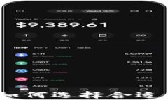 加密数字资产储存：如何选择合适的钱包与区块