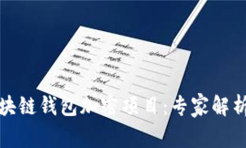 如何选择区块链钱包加密项目：专家解析与市场趋势