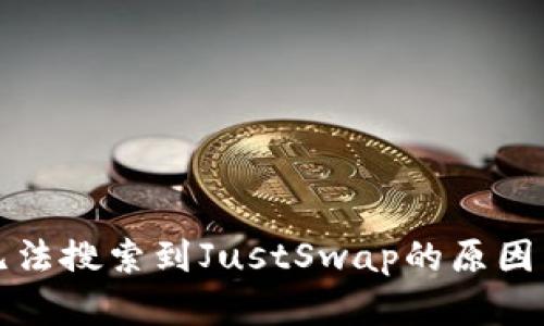 TP钱包中无法搜索到JustSwap的原因与解决方法