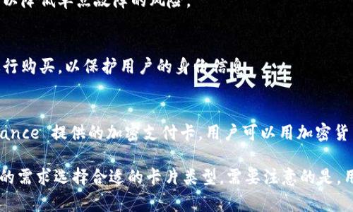 加密钱包通常可以分为几种不同类型，其中每种类型的卡片都有其独特的功能和用途。以下是几种主要的加密钱包卡片类型：

1. **冷钱包卡（Cold Wallet Cards）**
   - 这类卡片通常是物理设备，用于存储加密货币的私钥，而不连接互联网，从而降低被黑客攻击的风险。例如，像 Ledger 和 Trezor 这样的硬件钱包就是典型的冷钱包。

2. **热钱包卡（Hot Wallet Cards）**
   - 热钱包卡则连接到互联网，允许用户更方便地进行交易。这类钱包通常方便快捷，但相对安全性较低。比如手机应用或网页钱包都是热钱包的形式。

3. **多签名钱包卡（Multi-Signature Wallet Cards）**
   - 这类钱包卡需要多个私钥的签名才能完成交易，增加了安全性。适合团队或企业使用，可以降低单点故障的风险。

4. **匿名钱包卡（Anonymous Wallet Cards）**
   - 这些卡片允许用户进行匿名交易，保护用户的隐私。比如，一些地方允许使用这种方式进行购买，以保护用户的身份信息。

5. **支付卡（Cryptocurrency Debit Cards）**
   - 这类卡片可以将用户的加密货币转换成法币，用于日常支付。例如，Crypto.com 和 Binance 提供的加密支付卡，用户可以用加密货币在商店消费。

以上是加密钱包的几种主要卡片类型，每种都有其特定的使用场景和功能，用户可以根据自己的需求选择合适的卡片类型。需要注意的是，用户在使用加密钱包和相关卡片时，一定要确保安全，妥善保管私钥和恢复词，以防止资产损失。