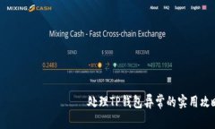 ബിയോട്ടി处理TP钱包异常的实用攻略