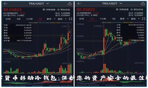 数字货币移动冷钱包：保护您的资产安全的最佳选择