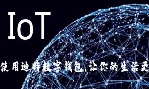 如何使用迪特数字钱包，让你的生活更便利