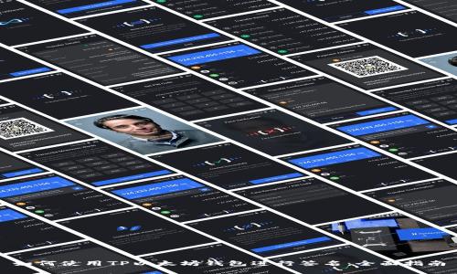 如何使用TP以太坊钱包进行签名：全面指南