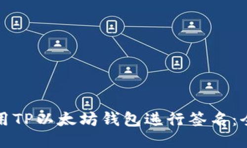 如何使用TP以太坊钱包进行签名：全面指南