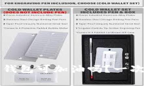 苏州数字钱包可加油吗？一次全面解析