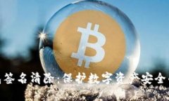 加密钱包签名清除：保护数字资产安全的新策略