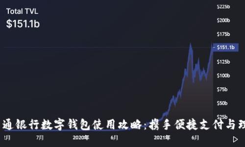 2023年交通银行数字钱包使用攻略：携手便捷支付与理财新体验